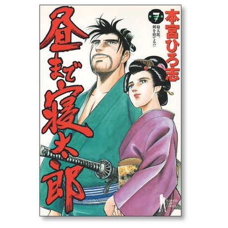 昼まで寝太郎 本宮ひろ志 [1-7巻 漫画全巻セット/完結]