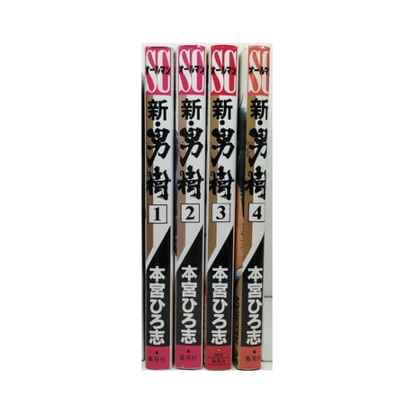 新 男樹 京太郎編 本宮ひろ志 [1-4巻 漫画全巻セット/完結] 新・男樹 新男樹