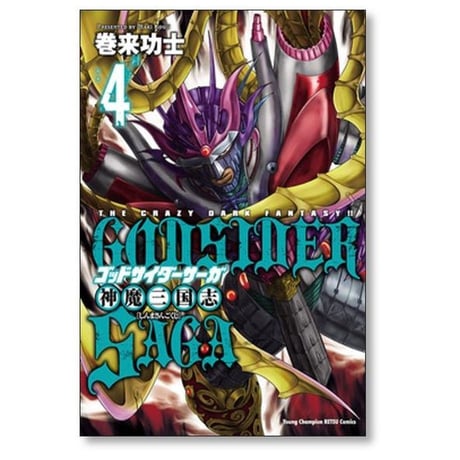 ゴッドサイダー サーガ 神魔三国志 巻来功士 [1-5巻 漫画全巻セット/完結] GODSIDER SAGA