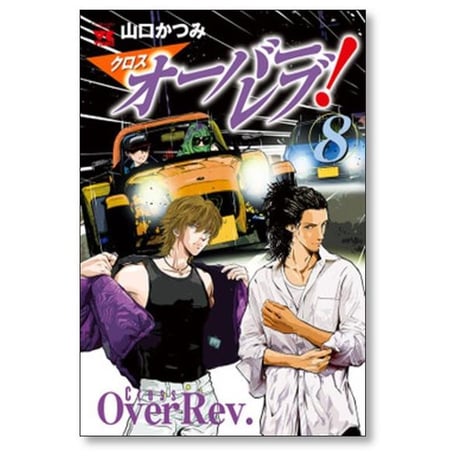 クロスオーバーレブ 山口かつみ [1-15巻 コミックセット/未完結] クロス オーバーレブ