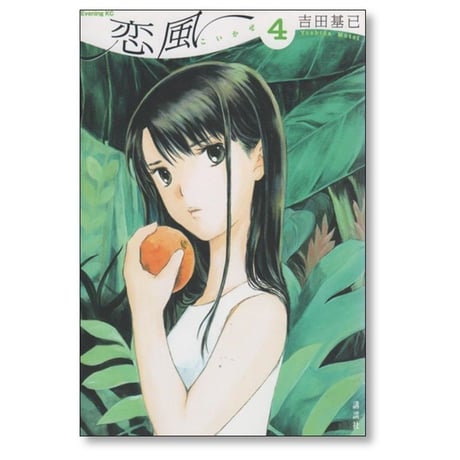 恋風  吉田基已 [1-5巻 漫画全巻セット/完結]