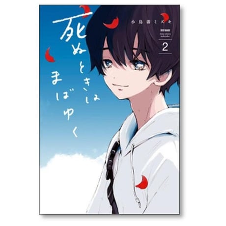 死ぬときはまばゆく 小鳥游ミズキ [1-5巻 コミックセット/未完結]