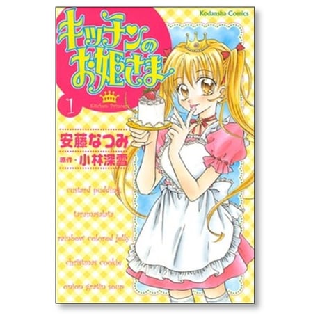 キッチンのお姫さま 安藤なつみ [1-10巻 漫画全巻セット/完結] 小林深雪