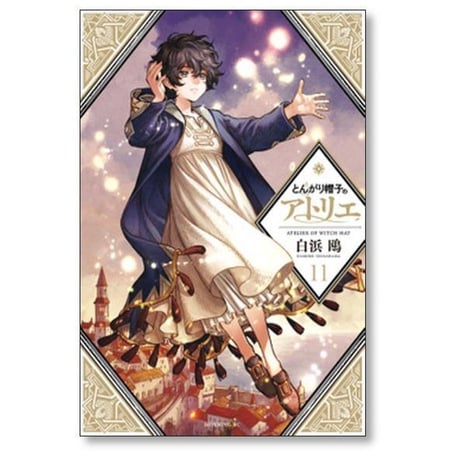 とんがり帽子のアトリエ 白浜鴎 [1-15巻 コミックセット/未完結]