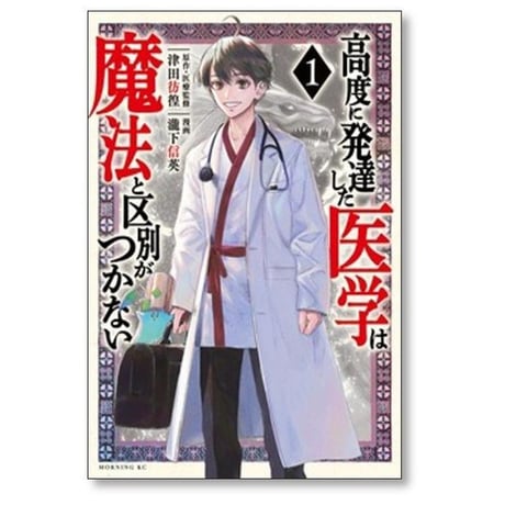 高度に発達した医学は魔法と区別がつかない 瀧下信英 [1-11巻 コミックセット/未完結] 津田彷徨