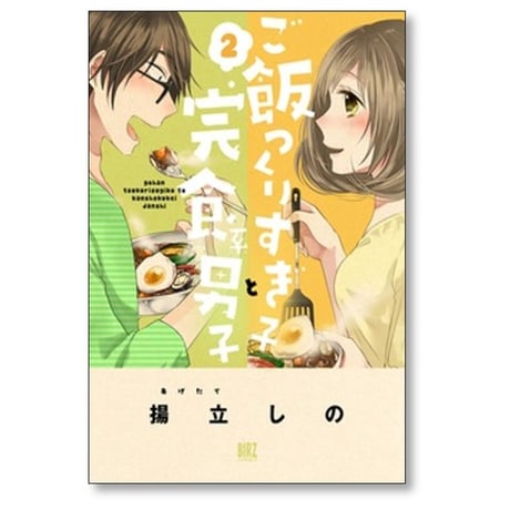 ご飯つくりすぎ子と完食系男子 揚立しの [1-14巻 漫画全巻セット/完結]