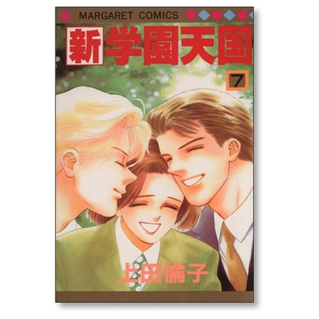 新 学園天国 上田倫子 [1-7巻 漫画全巻セット/完結]