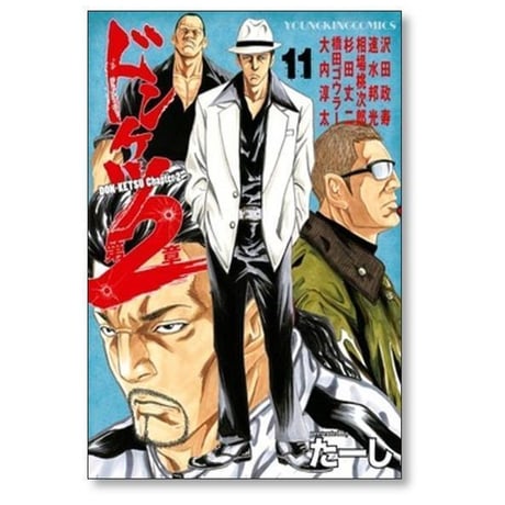 ドンケツ 第2章 たーし [1-15巻 コミックセット/未完結]