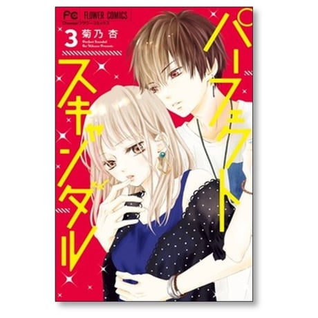 パーフェクトスキャンダル 菊乃杏 [1-11巻 漫画全巻セット/完結]