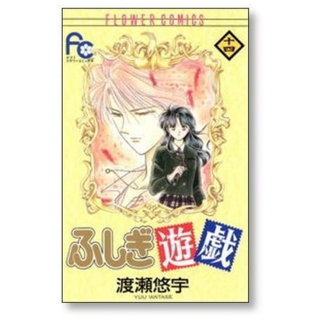 ふしぎ遊戯 渡瀬悠宇 [1-18巻 漫画全巻セット/完結]