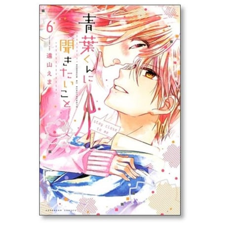 青葉くんに聞きたいこと 遠山えま [1-8巻 漫画全巻セット/完結]