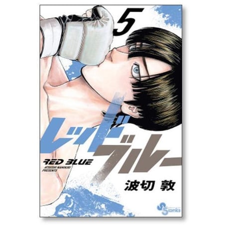レッドブルー 波切敦 [1-14巻 コミックセット/未完結] RED BLUE