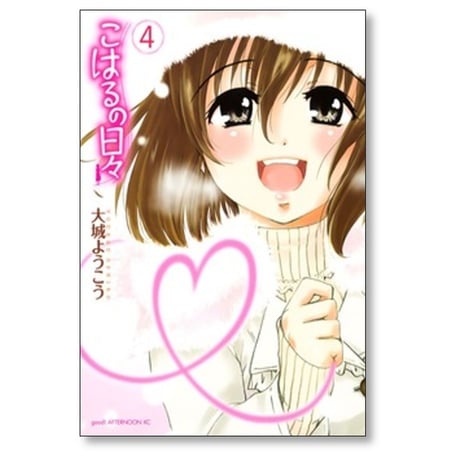 こはるの日々 大城ようこう [1-4巻 漫画全巻セット/完結]