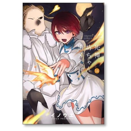 死神坊ちゃんと黒メイド イノウエ [1-16巻 漫画全巻セット/完結] 井上小春