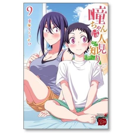 瞳ちゃんは人見知り 夏海ちょりすけ [1-12巻 漫画全巻セット/完結]