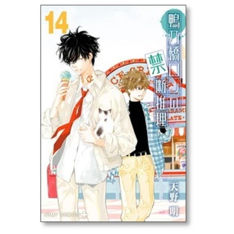 鴨乃橋ロンの禁断推理 天野明 [1-17巻 コミックセット/未完結]