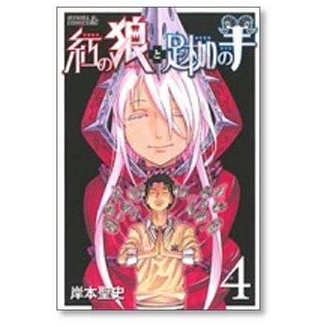 紅の狼と足枷の羊 岸本聖史 [1-4巻 漫画全巻セット/完結]