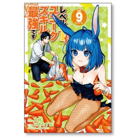 レベル1だけどユニークスキルで最強です 真綿 [1-16巻 コミックセット/未完結] すばち 三木なずな