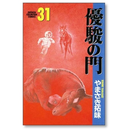 優駿の門 やまさき拓味 [1-33巻 漫画全巻セット/完結]