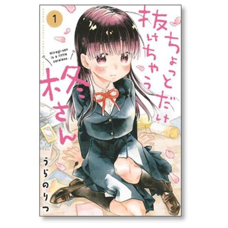 ちょっとだけ抜けちゃう柊さん うらのりつ [1-6巻 漫画全巻セット/完結]