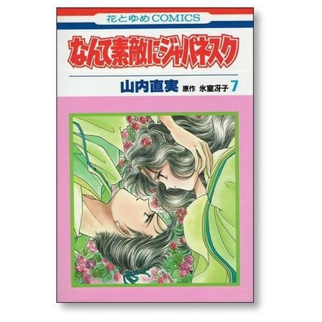 なんて素敵にジャパネスク 山内直実 [1-11巻 漫画全巻セット/完結] 氷室冴子