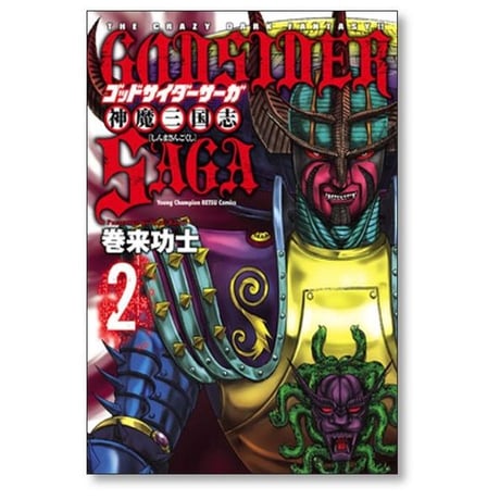 ゴッドサイダー サーガ 神魔三国志 巻来功士 [1-5巻 漫画全巻セット/完結] GODSIDER SAGA