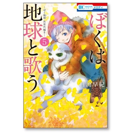 ぼくは地球と歌う 日渡早紀 [1-9巻 コミックセット/未完結] ぼく地球 次世代編2 ぼくたま ボクタマ ぼくタマ