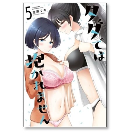 タダでは抱かれません 檜原フキ [1-8巻 コミックセット/未完結]