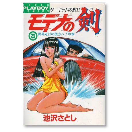 モデナの剣 池沢さとし [1-25巻 漫画全巻セット/完結] サーキットの狼2