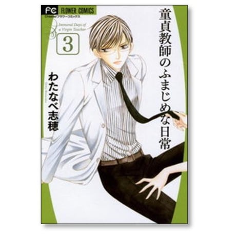 童貞教師のふまじめな日常 わたなべ志穂 [1-4巻 漫画全巻セット/完結]
