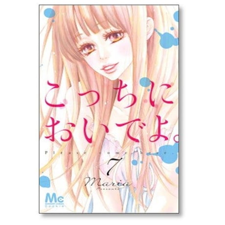 こっちにおいでよ Maria [1-7巻 漫画全巻セット/完結] マリア