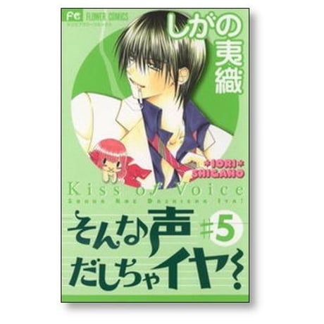 そんな声だしちゃイヤ しがの夷織 [1-7巻 漫画全巻セット/完結]