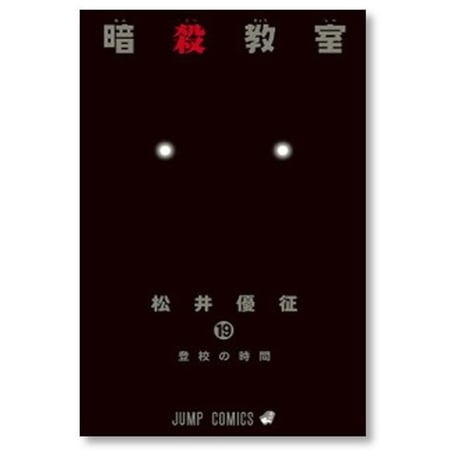 暗殺教室 松井優征 [1-21巻 漫画全巻セット/完結]