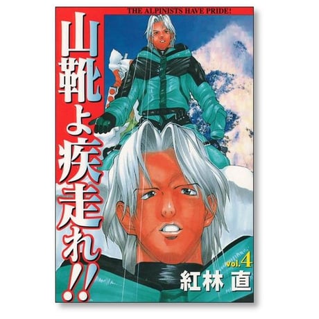 山靴よ疾走れ 紅林直 [1-5巻 漫画全巻セット/完結] やまぐつよはしれ