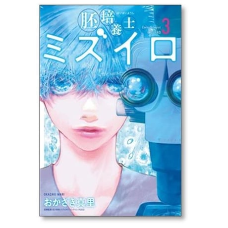 胚培養士ミズイロ 不妊治療のスペシャリスト おかざき真里 [1-9巻 コミックセット/未完結]