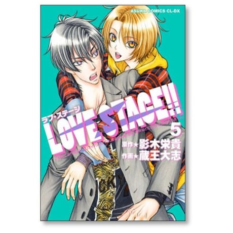 LOVE STAGE 蔵王大志 [1-7巻 漫画全巻セット/完結] ラブステージ 影木栄貴
