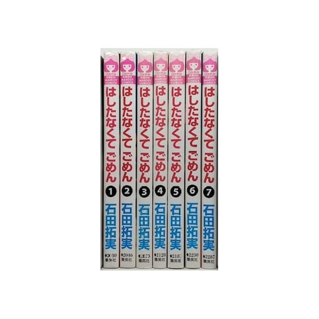 はしたなくてごめん 石田拓実 [1-7巻 漫画全巻セット/完結]