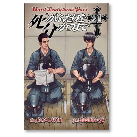 死がふたりを分かつまで DOUBLE-S [1-26巻 漫画全巻セット/完結] たかしげ宙