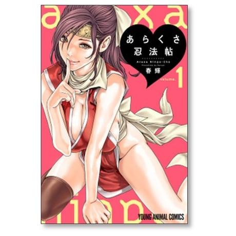 あらくさ忍法帖 春輝 [1-7巻 コミックセット/未完結]