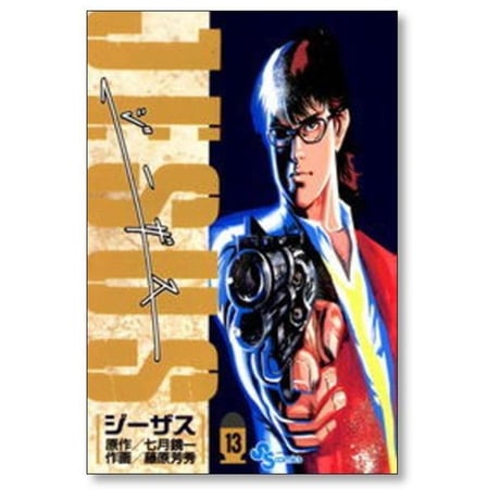 JESUS 藤原芳秀 [1-13巻 漫画全巻セット/完結] ジーザス