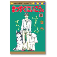 まっすぐにいこう きら [1-26巻 漫画全巻セット/完結]