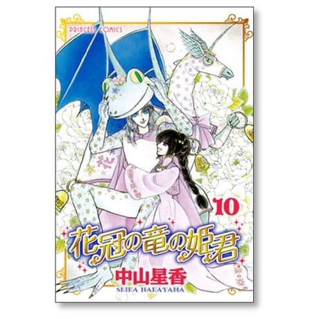 花冠の竜の姫君 中山星香 [1-10巻 漫画全巻セット/完結]