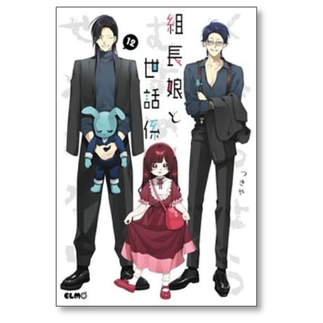 組長娘と世話係 つきや [1-14巻 コミックセット/未完結]
