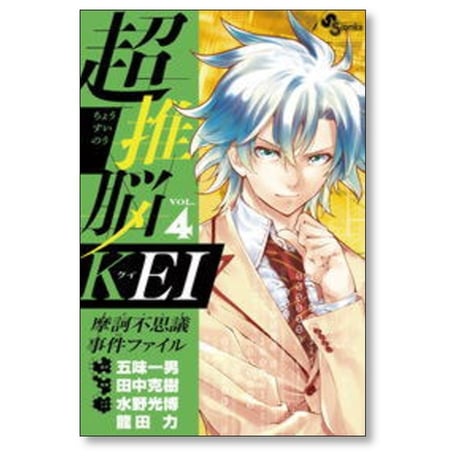超推脳KEI 摩訶不思議事件ファイル 田中克樹 [1-7巻 漫画全巻セット/完結] 五味一男 水野光博