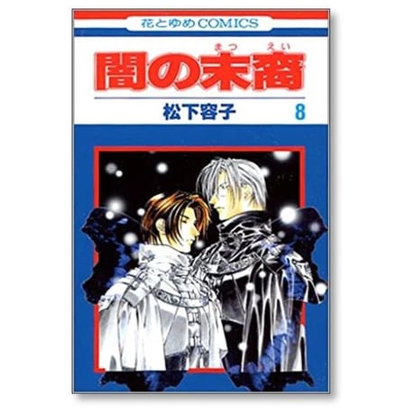 闇の末裔 松下容子 [1-13巻 コミックセット/未完結] やみのまつえい