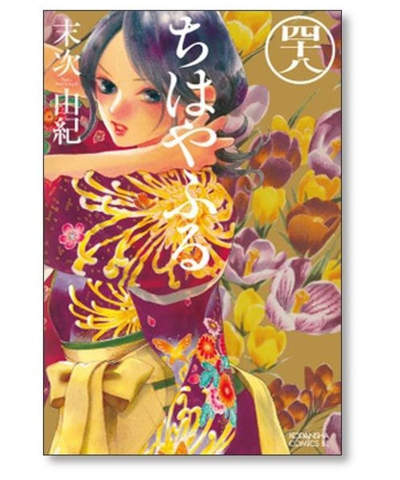 ちはやふる 末次由紀 [1-50巻 漫画全巻セット/完結] | 漫画専門店 