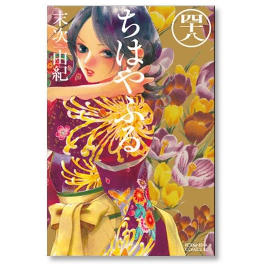 ちはやふる 末次由紀 [1-50巻 漫画全巻セット/完結] | 漫画専門店