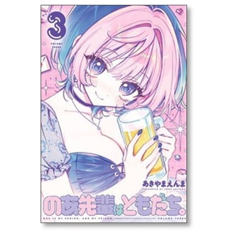 のあ先輩はともだち あきやまえんま [1-7巻 コミックセット/未完結]