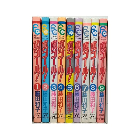 真コール 藤田和子 [1-9巻 漫画全巻セット/完結] まことコール