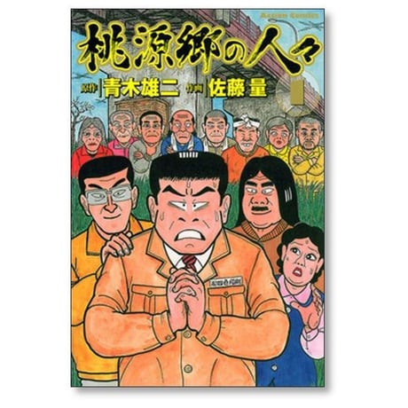 桃源郷の人々 佐藤量 [1-2巻 漫画全巻セット/完結] 青木雄二
